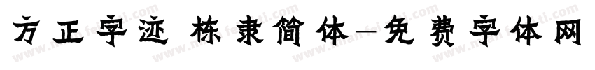 方正字迹 栋隶简体字体转换